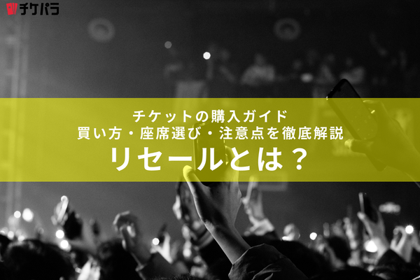 リセールとは？チケットの転売と何が違う？仕組み・メリット・注意点を徹底解説