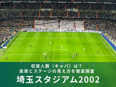 埼玉スタジアム2002の収容人数（キャパ）は？座席とライブ時の見え方を解説