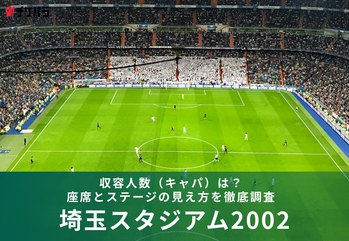 埼玉スタジアム2002の収容人数（キャパ）は？座席とライブ時の見え方を解説