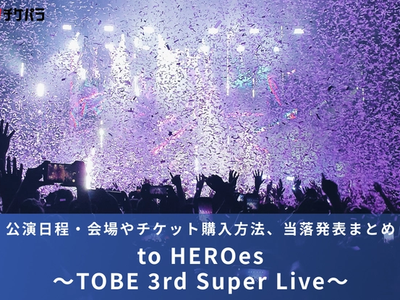 TOBEライブ2026｜公演日程・会場やチケット購入方法、当落発表まとめ