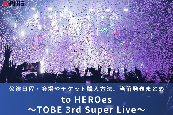 TOBEライブ2026｜公演日程・会場やチケット購入方法、当落発表まとめ