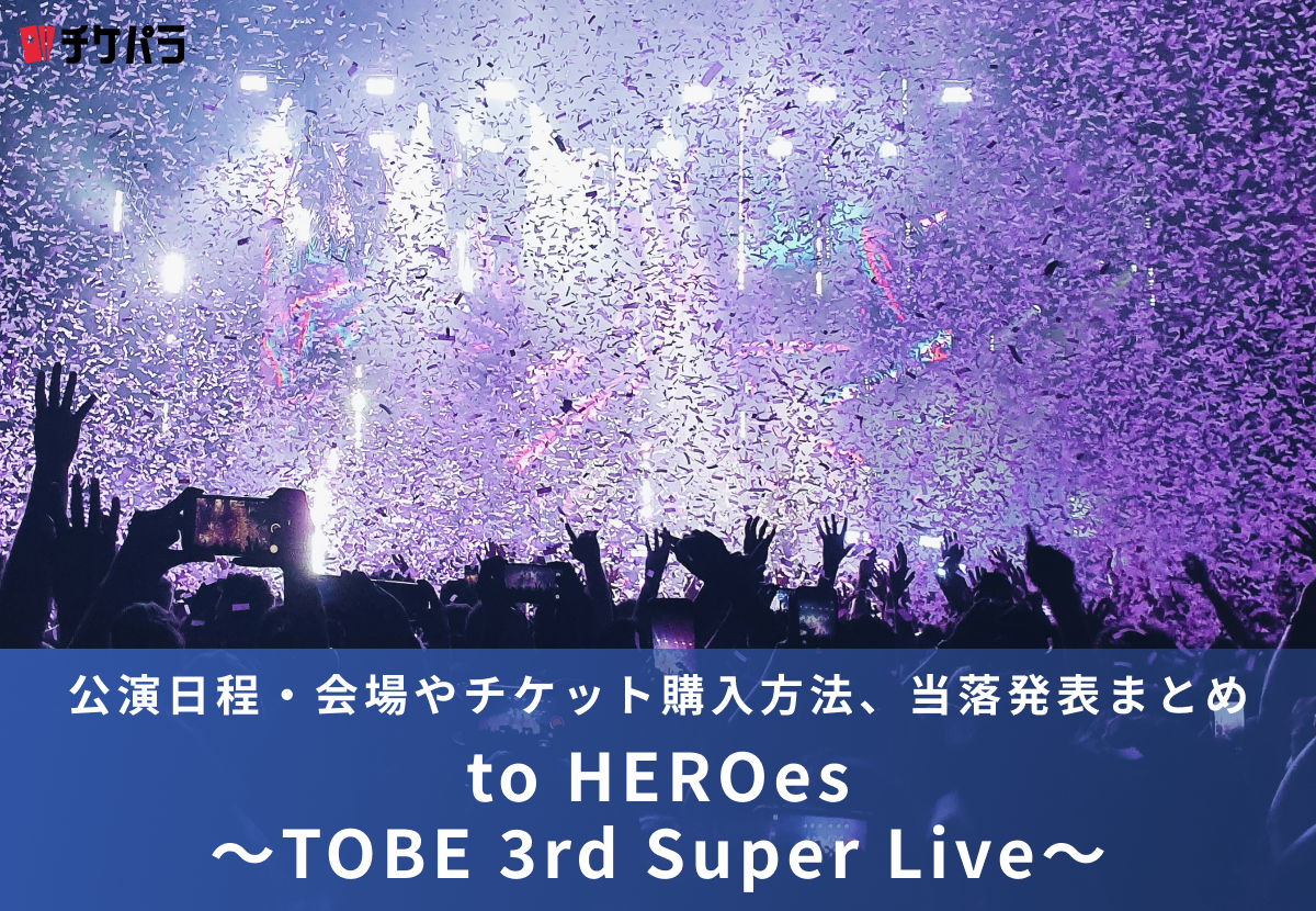 TOBEライブ2026｜公演日程・会場やチケット購入方法、当落発表まとめ