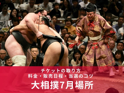 大相撲7月場所（名古屋場所）チケットの取り方【2026年】｜料金・販売日程・当選のコツ