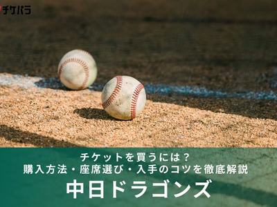 中日ドラゴンズのチケットを買うには？購入方法・座席選び・入手のコツを徹底解説