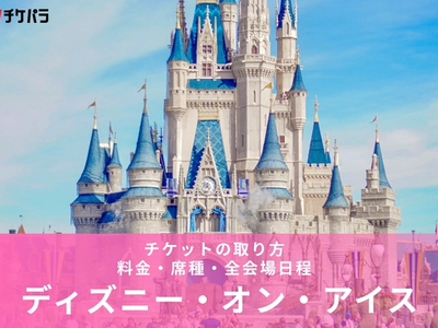 ディズニー・オン・アイス2026チケットの取り方｜料金・席種・全会場日程【日本公演40周年】