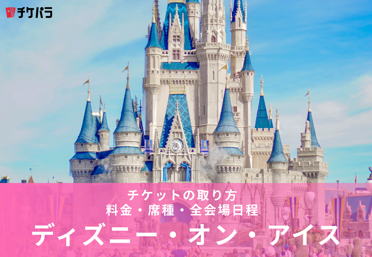ディズニー・オン・アイス2026チケットの取り方｜料金・席種・全会場日程【日本公演40周年】