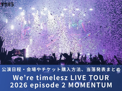 timeleszライブ2026｜公演日程・会場やチケット購入方法、当落発表まとめ