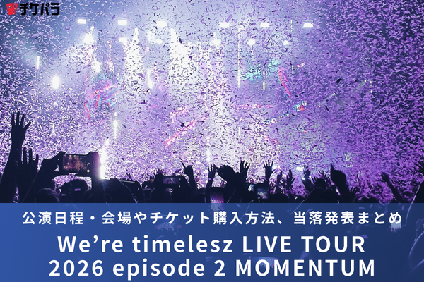 timeleszライブ2026｜公演日程・会場やチケット購入方法、当落発表まとめ