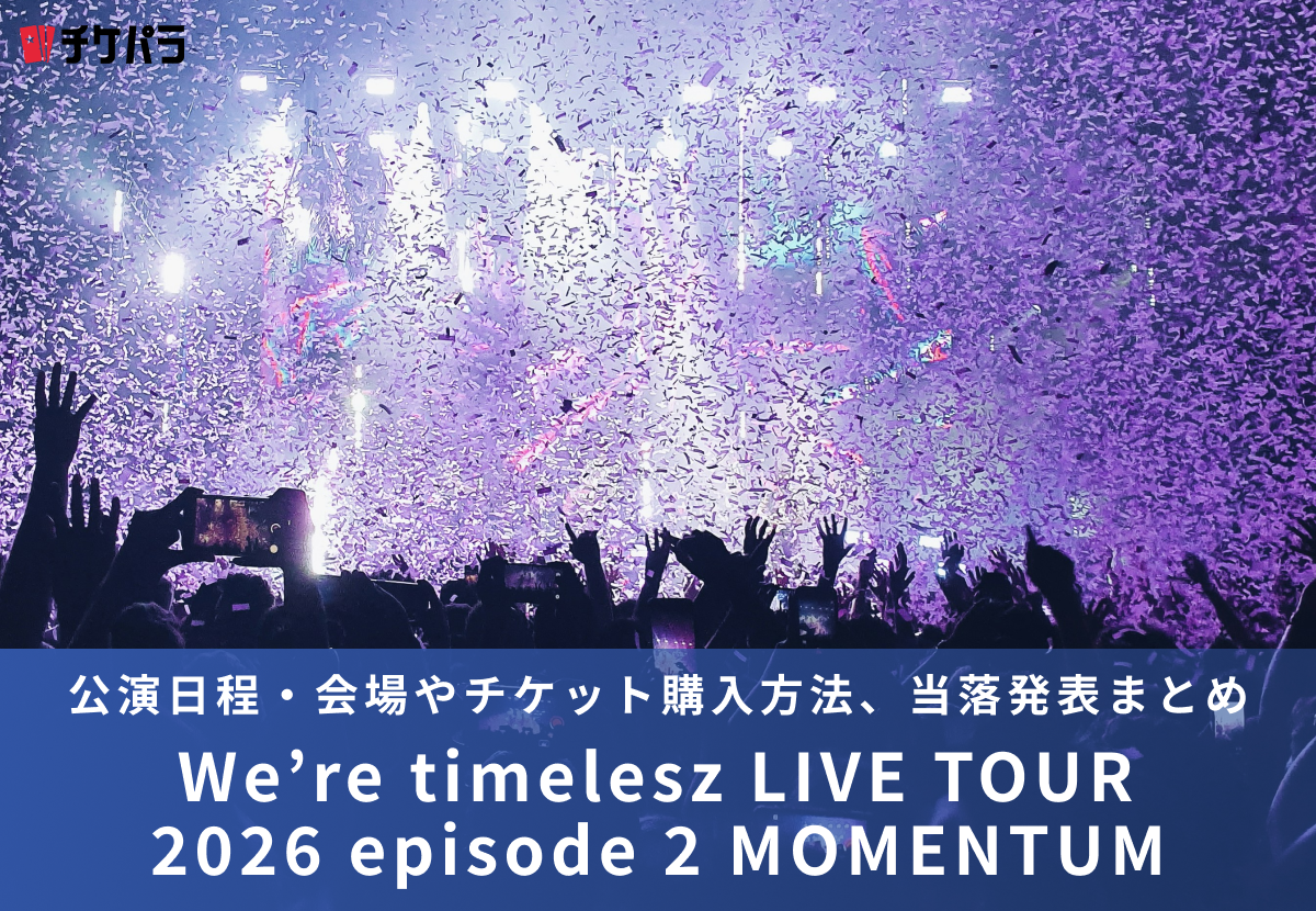 timeleszライブ2026｜公演日程・会場やチケット購入方法、当落発表まとめ