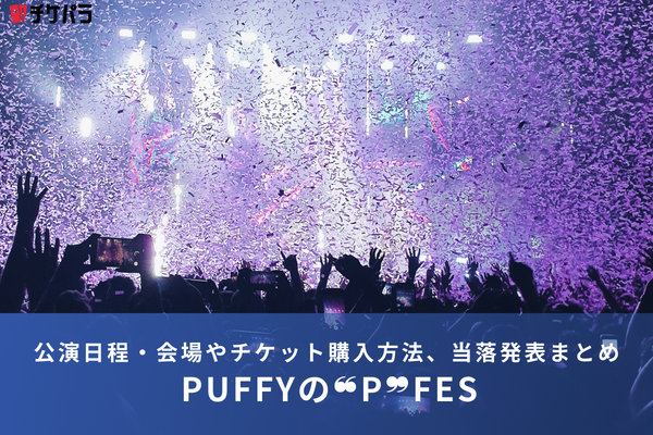 PUFFYライブ2026｜公演日程・会場やチケット購入方法、当落発表まとめ