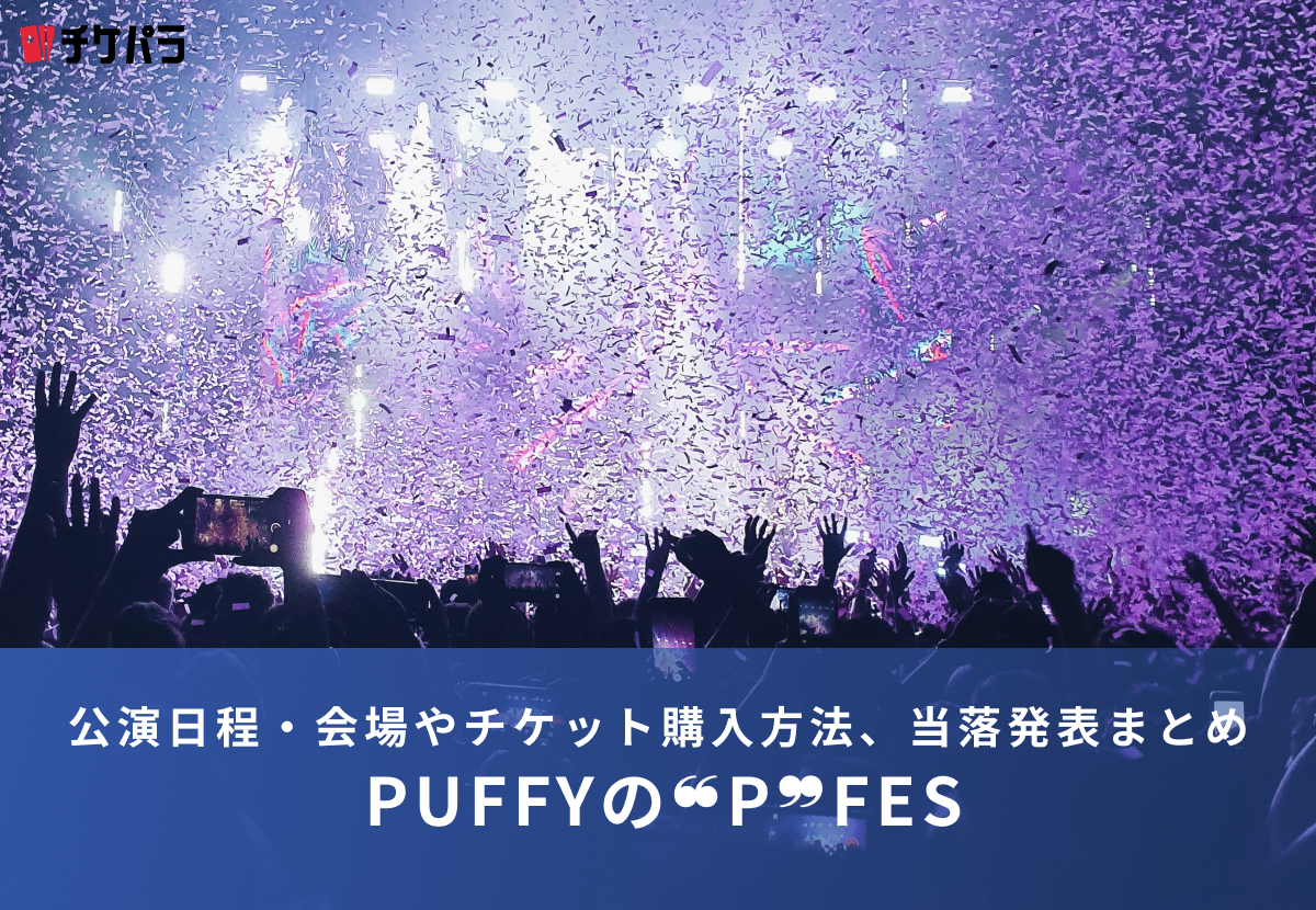 PUFFYライブ2026｜公演日程・会場やチケット購入方法、当落発表まとめ