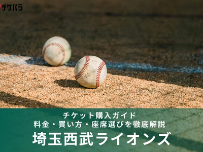 埼玉西武ライオンズのチケット購入ガイド｜料金・買い方・座席選びを徹底解説