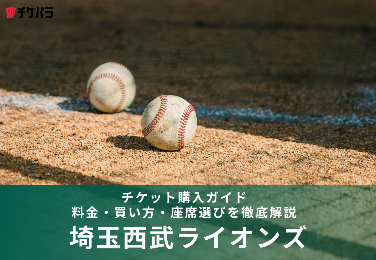 埼玉西武ライオンズのチケット購入ガイド｜料金・買い方・座席選びを徹底解説