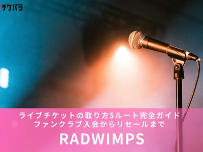 RADWIMPSライブチケットの取り方5ルート完全ガイド｜ファンクラブ入会からリセールまで】