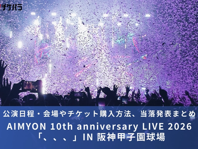 あいみょんライブ2026｜公演日程・会場やチケット購入方法、当落発表まとめ