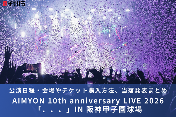 あいみょんライブ2026｜公演日程・会場やチケット購入方法、当落発表まとめ