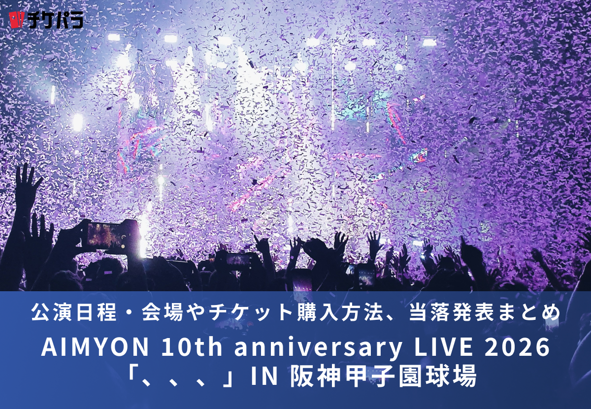 あいみょんライブ2026｜公演日程・会場やチケット購入方法、当落発表まとめ