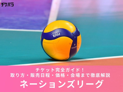 ネーションズリーグチケット完全ガイド｜取り方・販売日程・価格・会場まで徹底解説