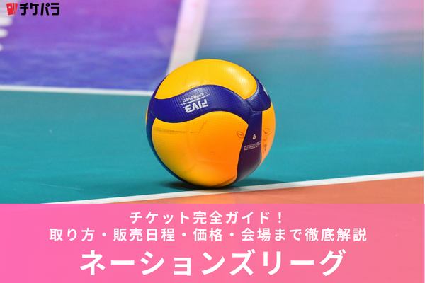 ネーションズリーグチケット完全ガイド｜取り方・販売日程・価格・会場まで徹底解説