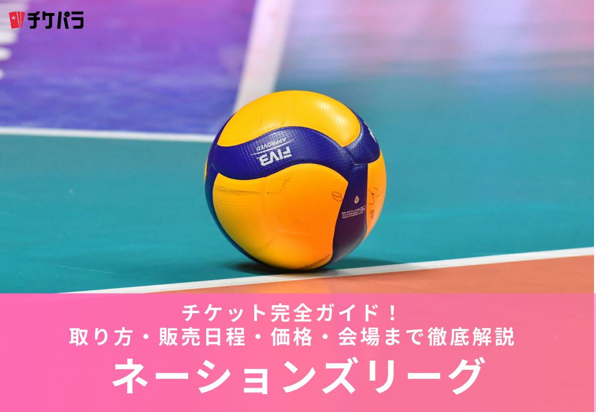 ネーションズリーグチケット完全ガイド｜取り方・販売日程・価格・会場まで徹底解説