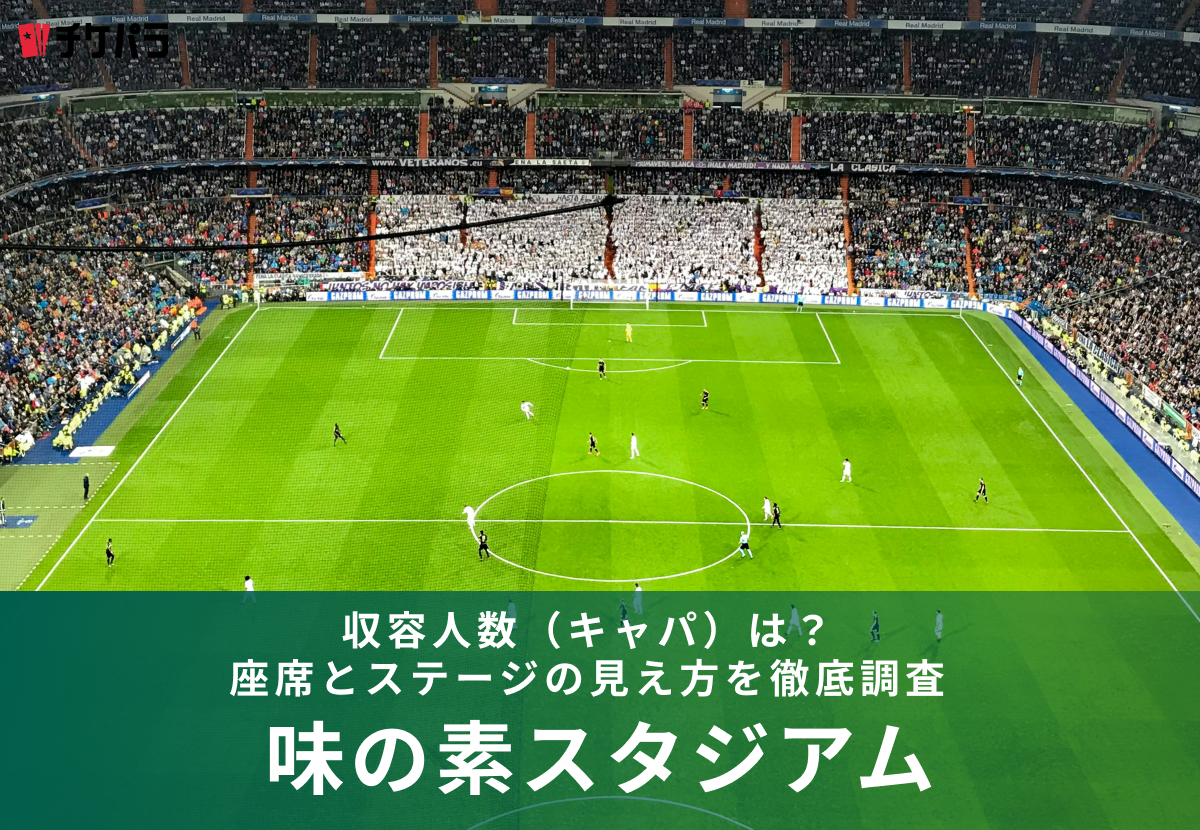 味の素スタジアムの収容人数（キャパ）は？座席とステージの見え方を徹底解説