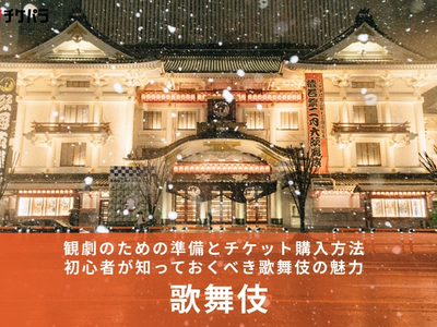 初めての歌舞伎体験ガイド