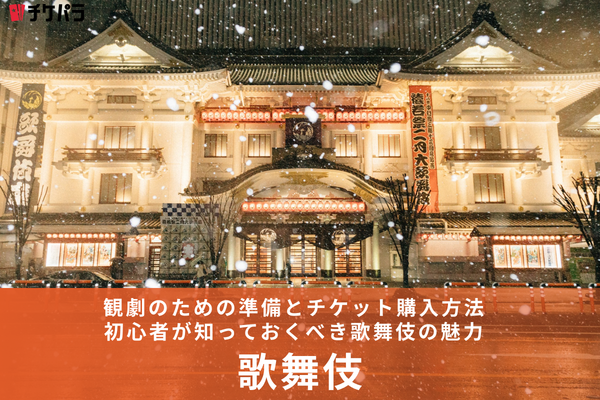 初めての歌舞伎体験ガイド