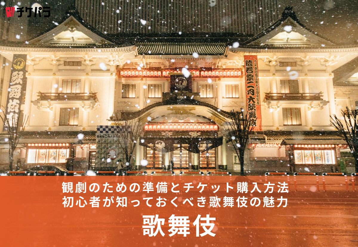 初めての歌舞伎体験ガイド