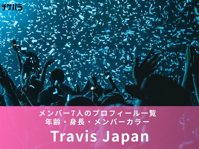 Travis Japanメンバー7人のプロフィール一覧｜年齢・身長・メンバーカラー