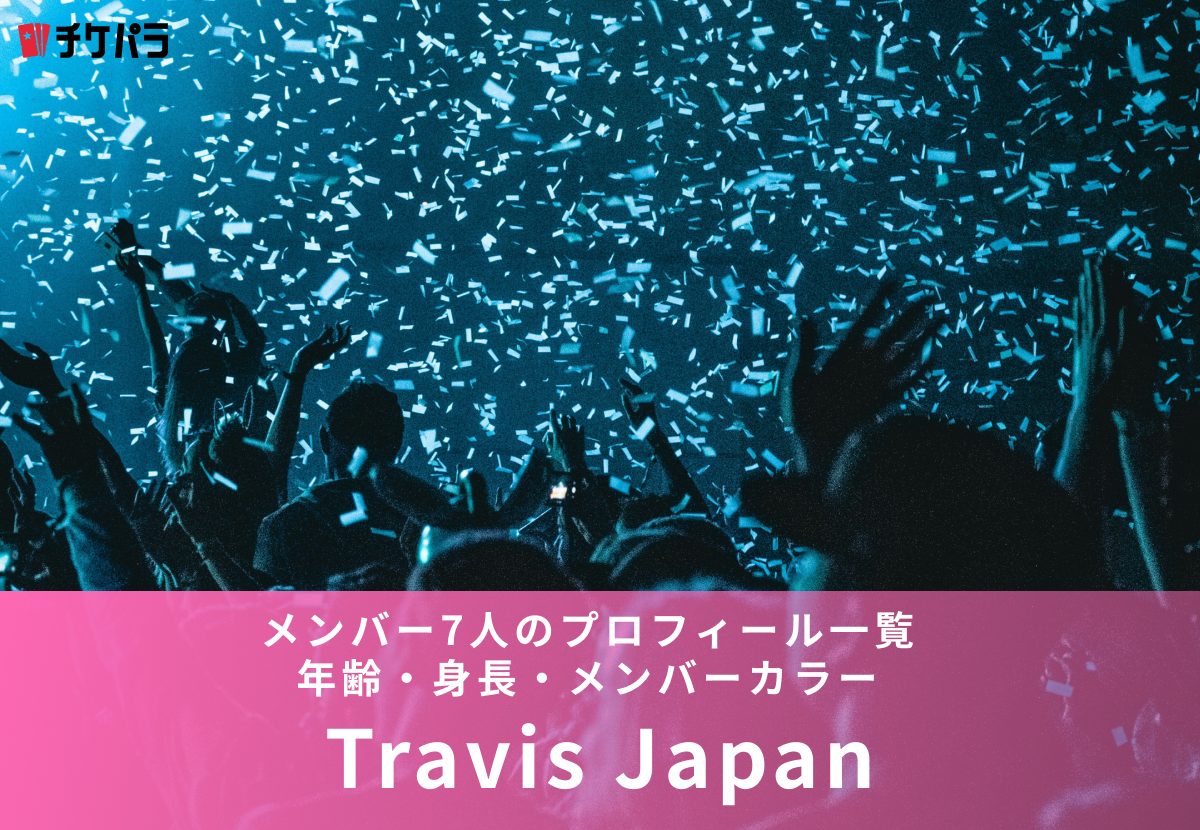 Travis Japanメンバー7人のプロフィール一覧｜年齢・身長・メンバーカラー