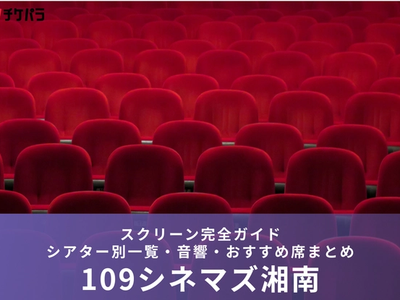 109シネマズ湘南のスクリーン完全ガイド｜シアター別一覧・音響・おすすめ席まとめ