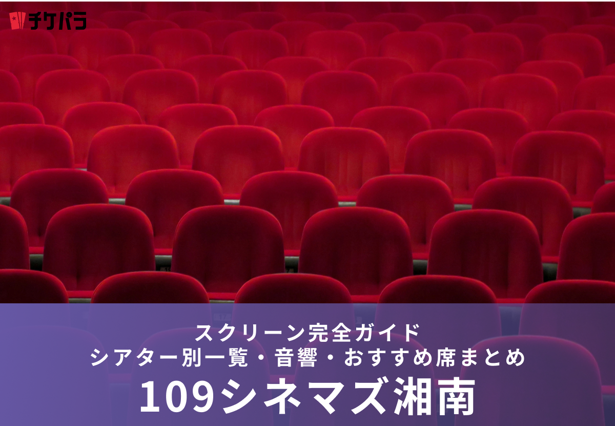 109シネマズ湘南のスクリーン完全ガイド｜シアター別一覧・音響・おすすめ席まとめ
