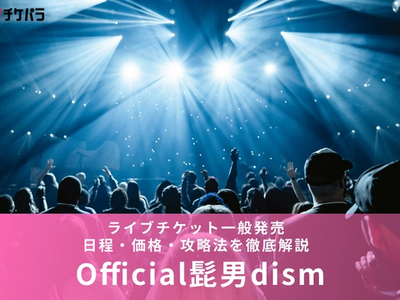 ヒゲダンライブチケット一般発売【2026年】日程・価格・攻略法を徹底解説