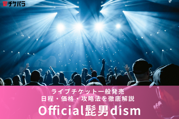 ヒゲダンライブチケット一般発売【2026年】日程・価格・攻略法を徹底解説
