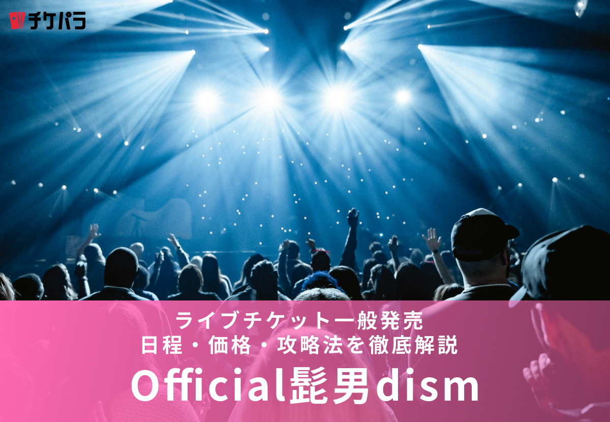 ヒゲダンライブチケット一般発売【2026年】日程・価格・攻略法を徹底解説