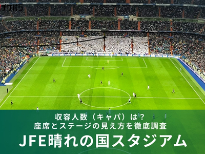 JFE晴れの国スタジアムの収容人数（キャパ）は？座席構成と見え方を徹底解説