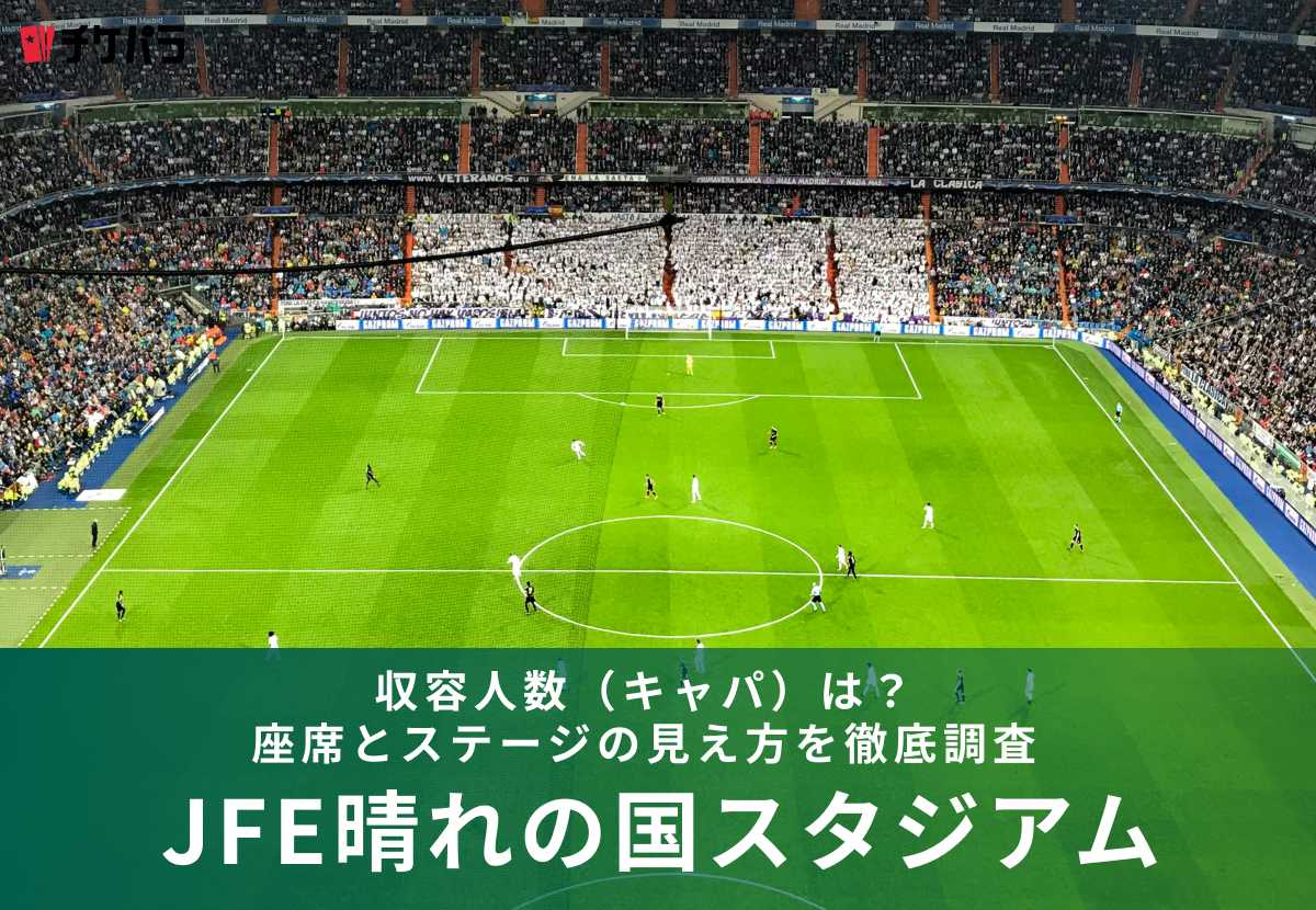 JFE晴れの国スタジアムの収容人数（キャパ）は？座席構成と見え方を徹底解説