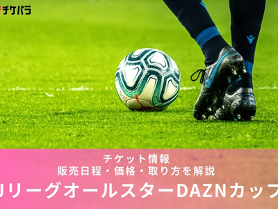 JリーグオールスターDAZNカップのチケット情報｜2026年の販売日程・価格・取り方を解説