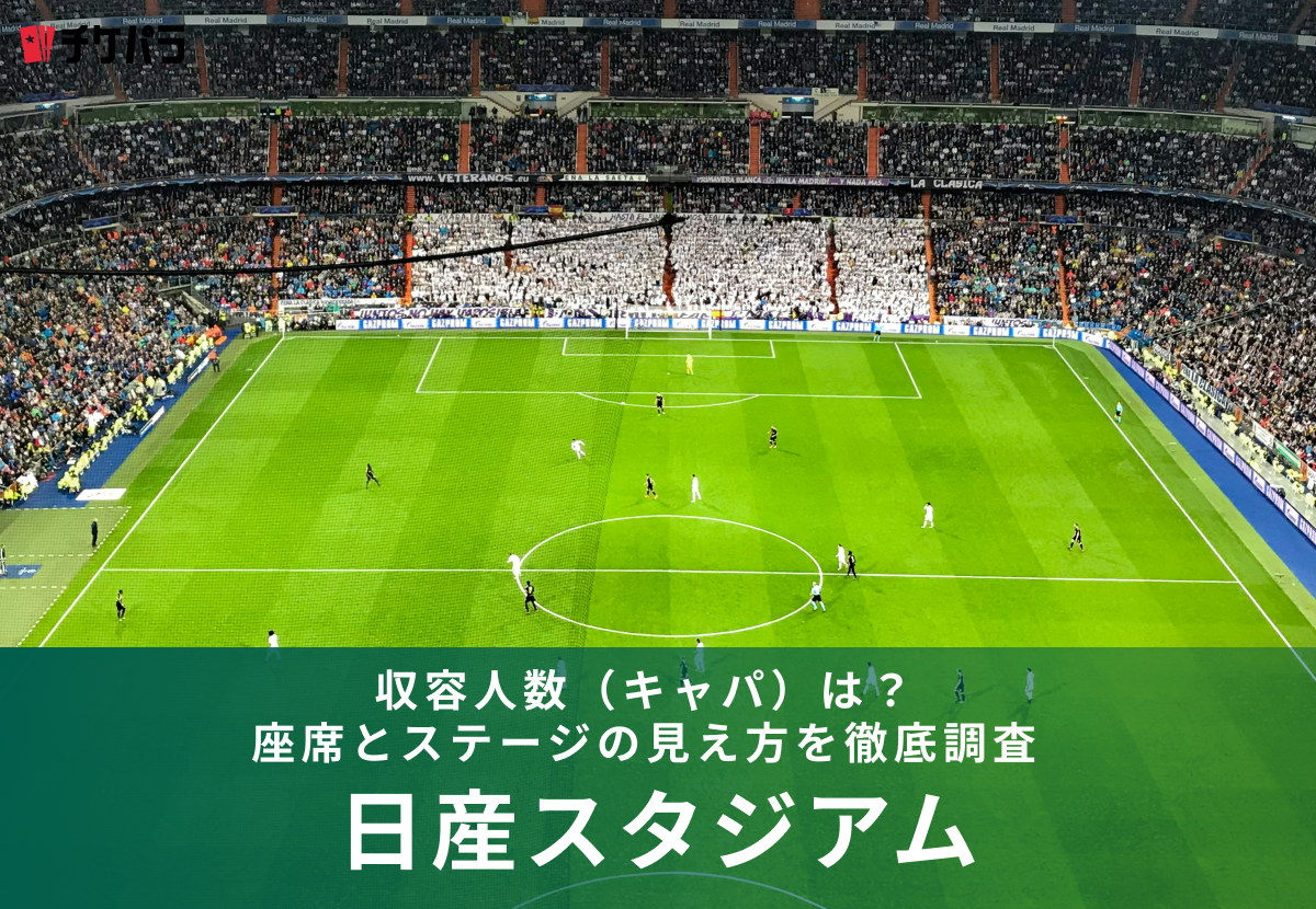 日産スタジアムの収容人数（キャパ）は？座席別の見え方・ライブ時の注意点を解説