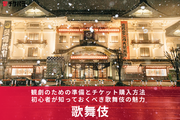 初めての歌舞伎体験ガイド