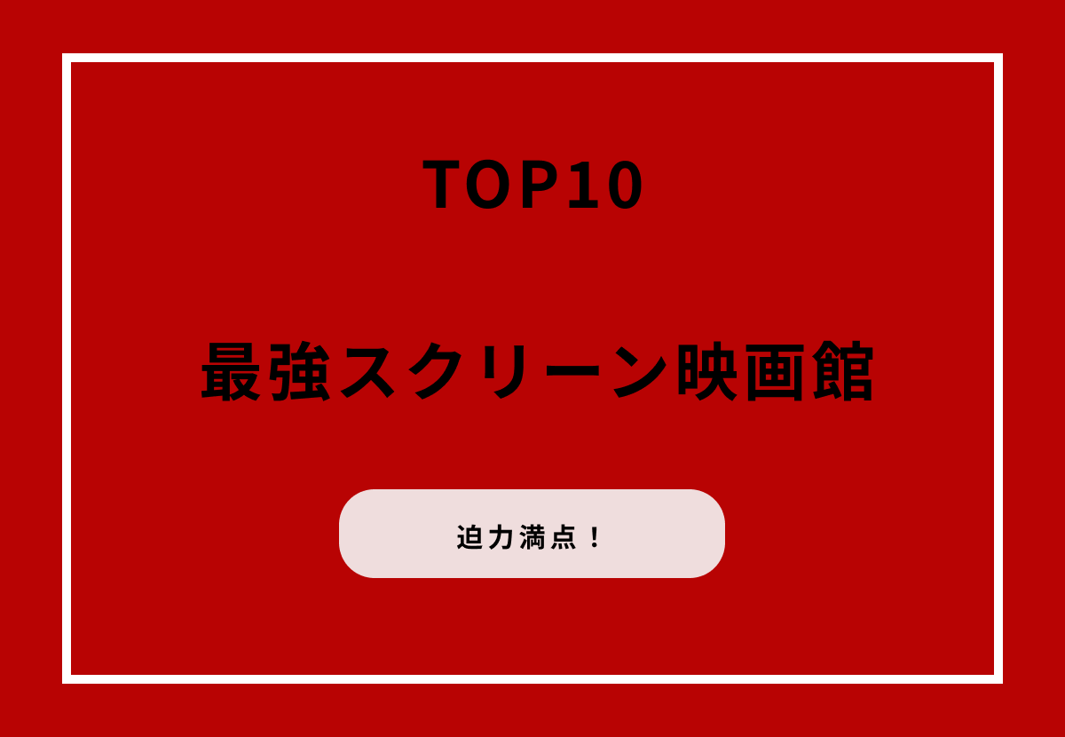 映画館は大きい方が迫力満点！最強スクリーンTOP10