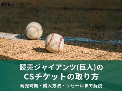 読売ジャイアンツ（巨人）のCSチケットの取り方｜発売時期・購入方法・リセールまで解説
