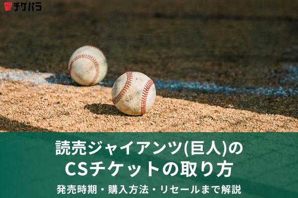読売ジャイアンツ（巨人）のCSチケットの取り方｜発売時期・購入方法・リセールまで解説