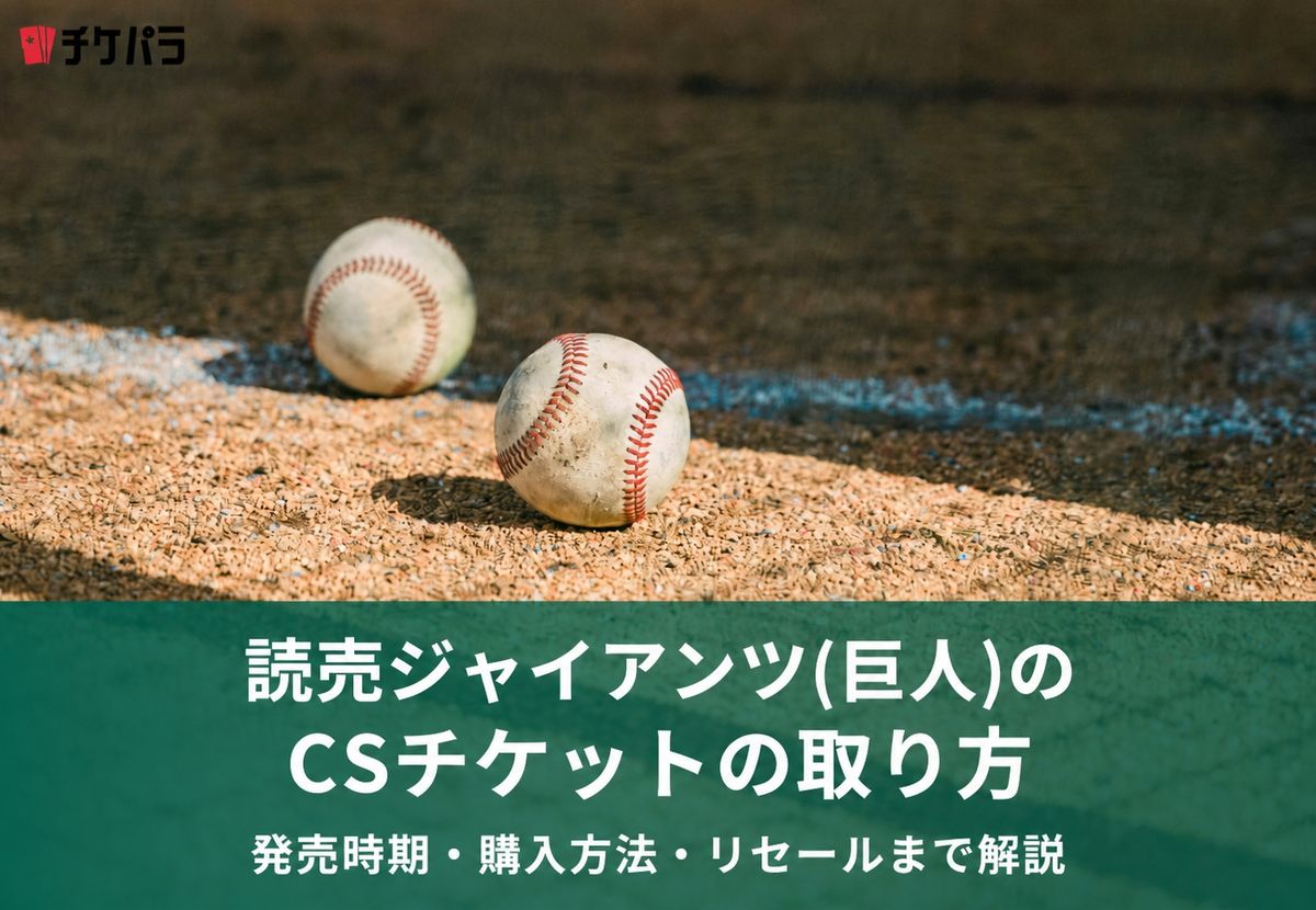 読売ジャイアンツ（巨人）のCSチケットの取り方｜発売時期・購入方法・リセールまで解説