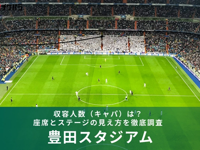 豊田スタジアムの収容人数（キャパ）は？座席構成と見え方を徹底解説
