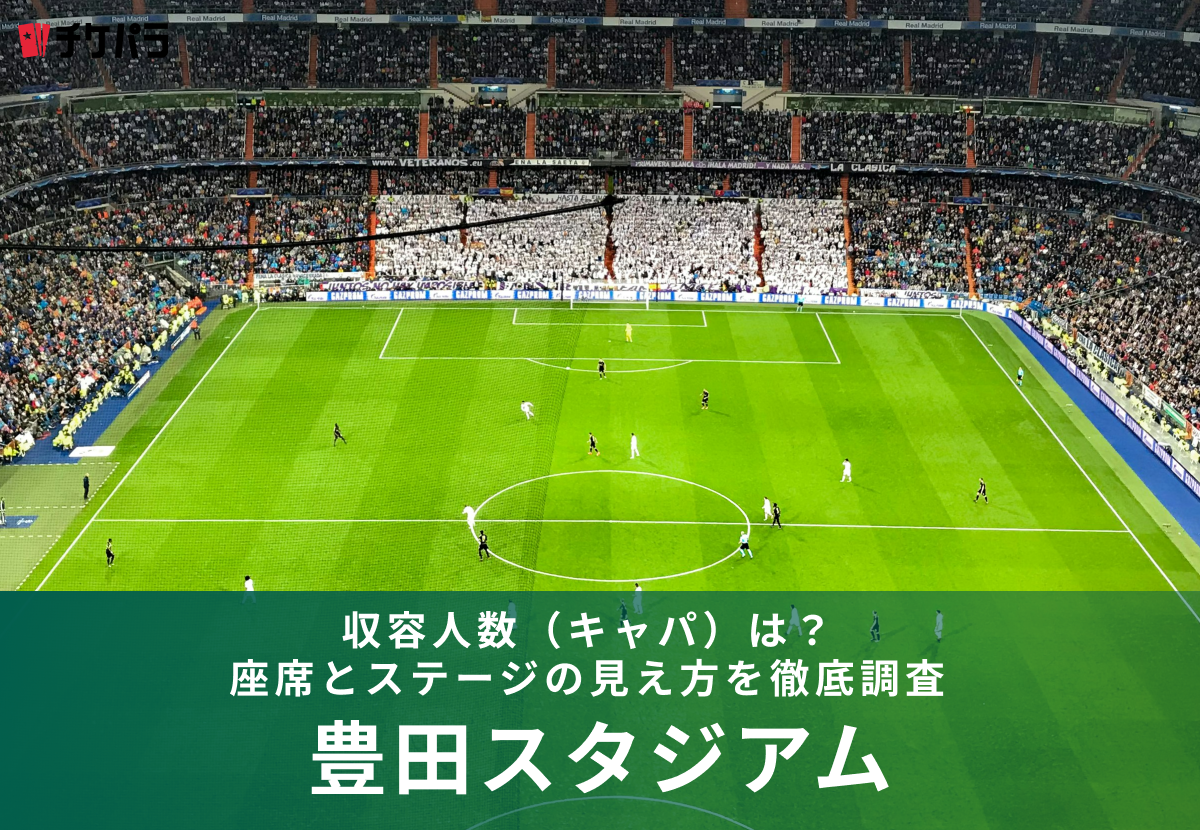 豊田スタジアムの収容人数（キャパ）は？座席構成と見え方を徹底解説