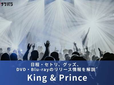【2026年】King ＆ Prince（キンプリ）ライブまとめ｜日程・セトリ、グッズ、DVD・Blu-rayのリリース情報を解説