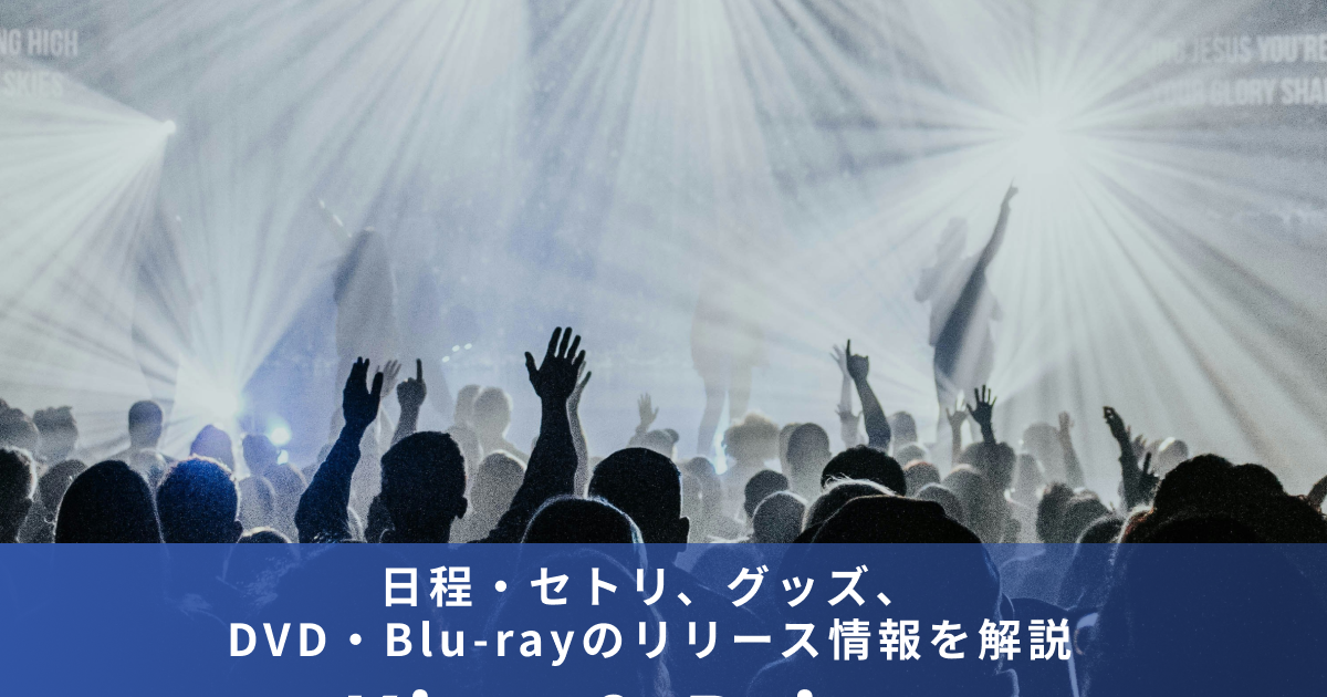 2026年】King ＆ Prince（キンプリ）ライブまとめ｜日程・セトリ