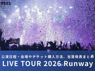 Aぇ! groupライブ2026｜公演日程・会場やチケット購入方法、当落発表まとめ