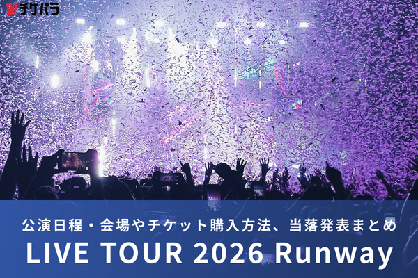 Aぇ! groupライブ2026｜公演日程・会場やチケット購入方法、当落発表まとめ
